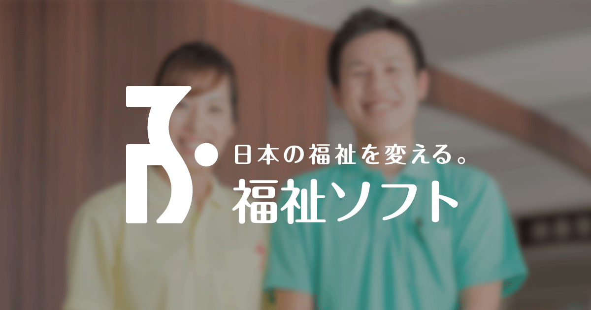 福祉事業者向けソフトの機能とは ソフト導入するメリットやコストについて 介護ソフト カイポケ